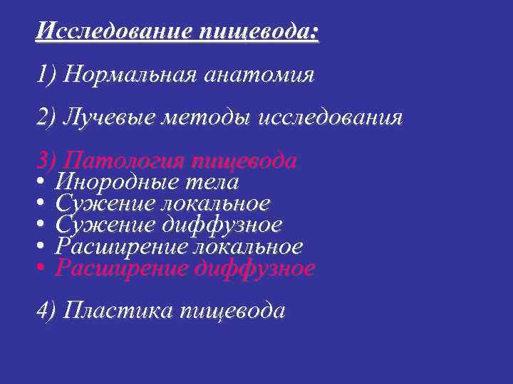 Исследование пищевода: 1) Нормальная анатомия 2) Лучевые методы исследования 3) Патология пищевода • Инородные