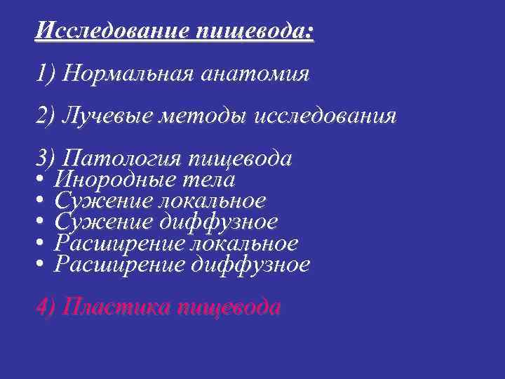 Исследование пищевода: 1) Нормальная анатомия 2) Лучевые методы исследования 3) Патология пищевода • Инородные