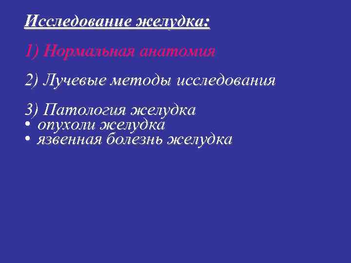 Исследование желудка: 1) Нормальная анатомия 2) Лучевые методы исследования 3) Патология желудка • опухоли