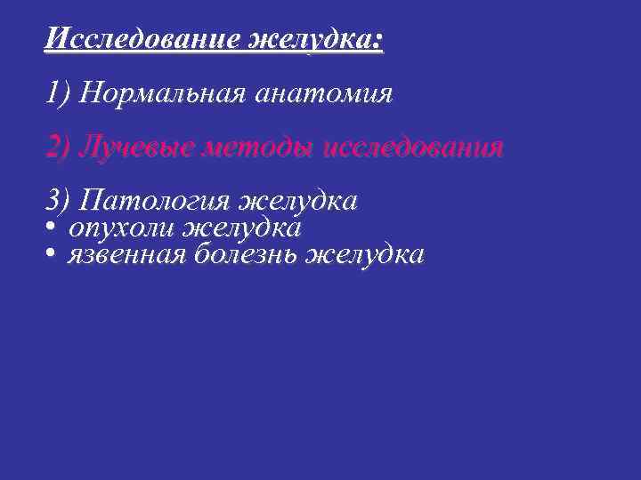 Исследование желудка: 1) Нормальная анатомия 2) Лучевые методы исследования 3) Патология желудка • опухоли