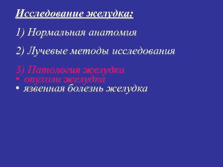 Исследование желудка: 1) Нормальная анатомия 2) Лучевые методы исследования 3) Патология желудка • опухоли