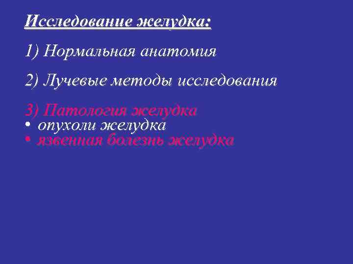Исследование желудка: 1) Нормальная анатомия 2) Лучевые методы исследования 3) Патология желудка • опухоли