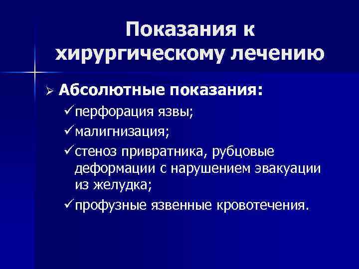 Абсолютные показания к оперативному лечению