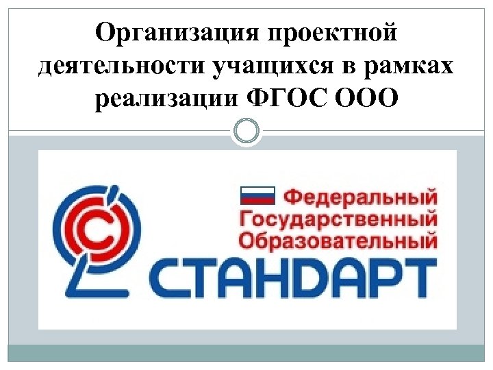 Организация проектной деятельности учащихся в рамках реализации ФГОС ООО 