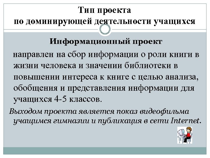 Тип проекта по доминирующей деятельности учащихся Информационный проект направлен на сбор информации о роли