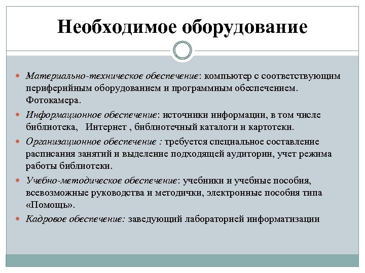 Необходимое оборудование Материально-техническое обеспечение: компьютер с соответствующим периферийным оборудованием и программным обеспечением. Фотокамера. Информационное