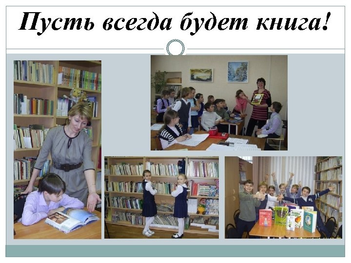 Пусть всегда будет книга! 