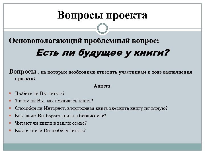 Вопросы проекта 3 4 важнейших проблемных вопроса по теме проекта