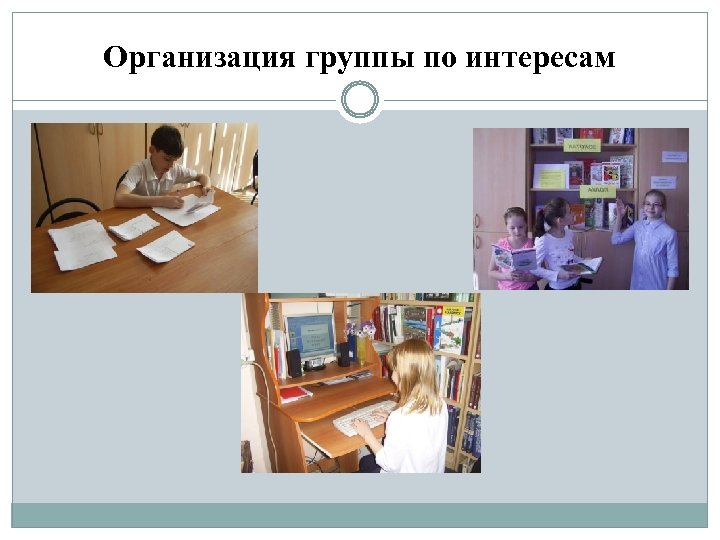 Организация группы по интересам 