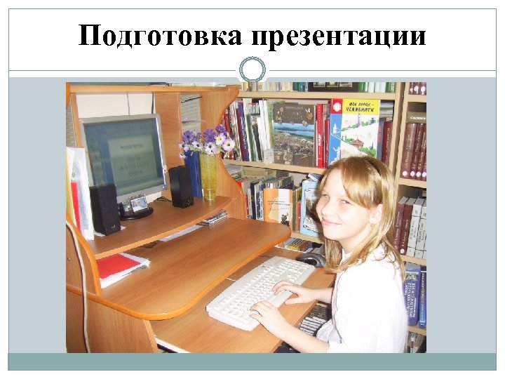 Подготовка презентации 