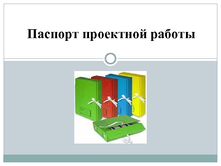 Паспорт проектной работы 