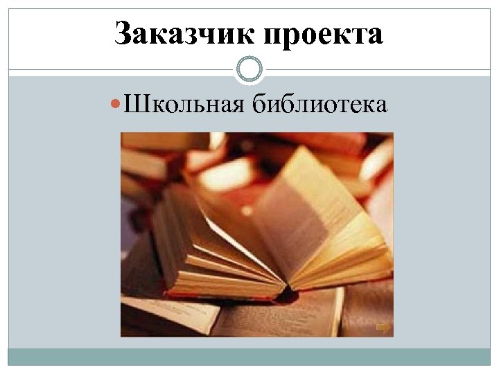 Заказчик проекта Школьная библиотека 