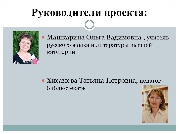 Руководители проекта: Машкарина Ольга Вадимовна , учитель русского языка и литературы высшей категории Хисамова