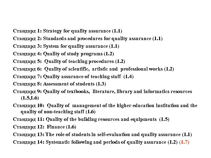 Стандард 1: Strategy for quality assurance (1. 1) Стандард 2: Standards and procedures for