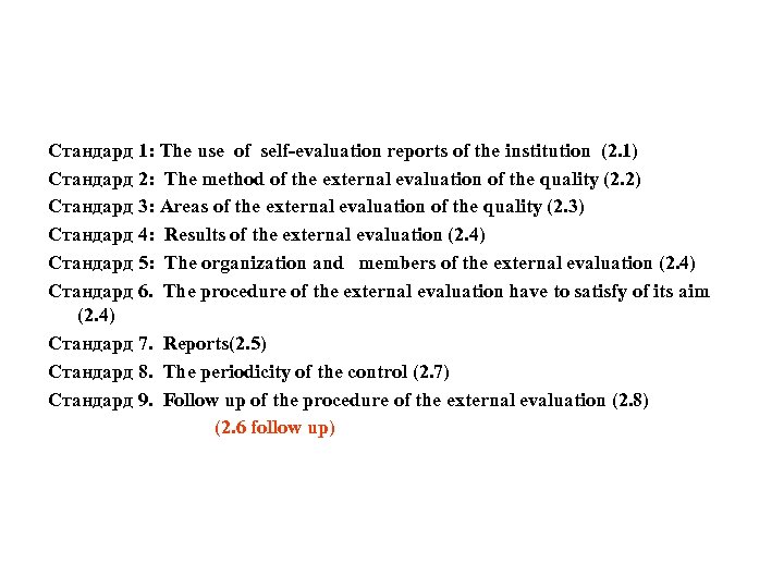 Стандард 1: The use of self-evaluation reports of the institution (2. 1) Стандард 2:
