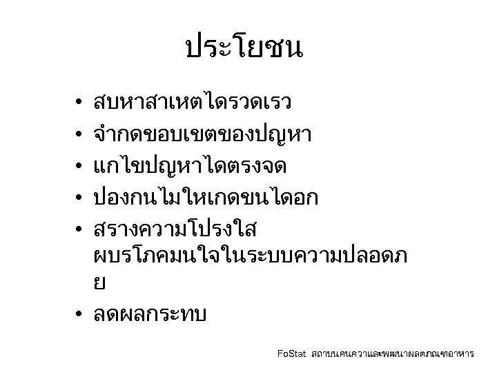 ประโยชน สบหาสาเหตไดรวดเรว จำกดขอบเขตของปญหา แกไขปญหาไดตรงจด ปองกนไมใหเกดขนไดอก สรางความโปรงใส ผบรโภคมนใจในระบบความปลอดภ ย • ลดผลกระทบ • • • Fo.