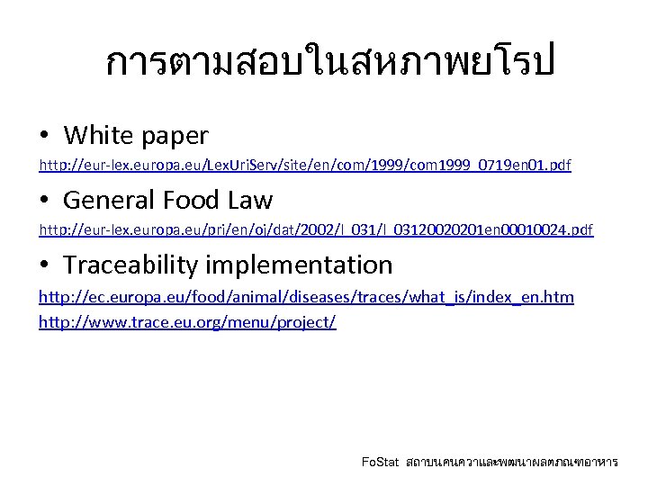 การตามสอบในสหภาพยโรป • White paper http: //eur-lex. europa. eu/Lex. Uri. Serv/site/en/com/1999/com 1999_0719 en 01. pdf