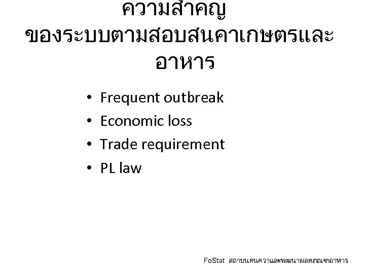 ความสำคญ ของระบบตามสอบสนคาเกษตรและ อาหาร • • Frequent outbreak Economic loss Trade requirement PL law Fo.