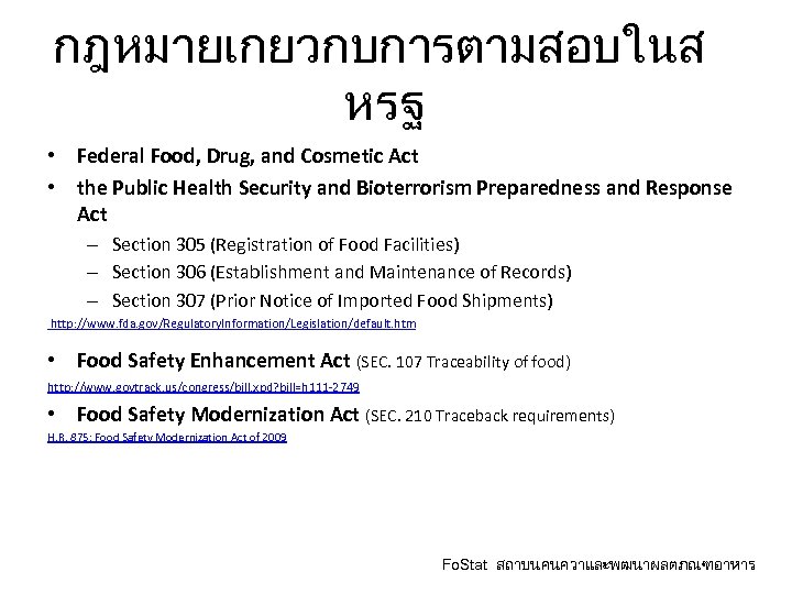 กฎหมายเกยวกบการตามสอบในส หรฐ • Federal Food, Drug, and Cosmetic Act • the Public Health Security