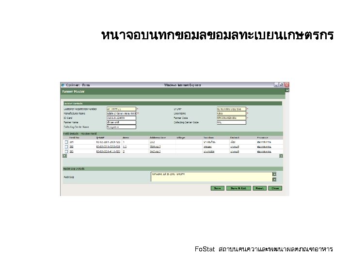 หนาจอบนทกขอมลทะเบยนเกษตรกร Fo. Stat สถาบนคนควาและพฒนาผลตภณฑอาหาร 