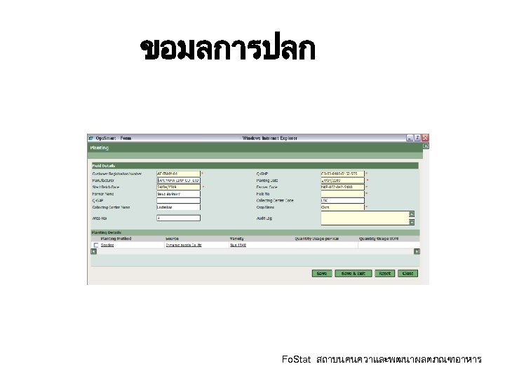 ขอมลการปลก Fo. Stat สถาบนคนควาและพฒนาผลตภณฑอาหาร 