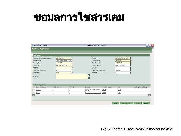 ขอมลการใชสารเคม Fo. Stat สถาบนคนควาและพฒนาผลตภณฑอาหาร 