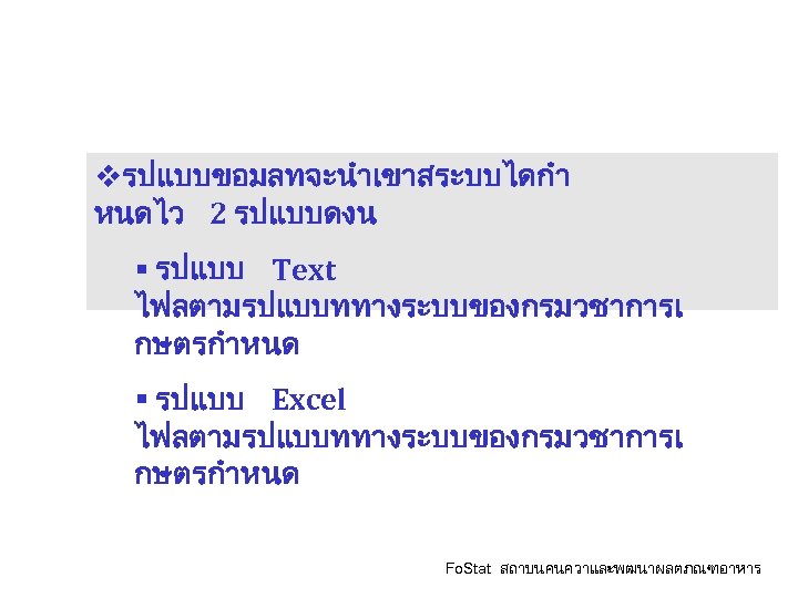 รปแบบขอมลของผประกอบกา รทนำเขาสระบบตรวจสอบย อนกลบ vรปแบบขอมลทจะนำเขาสระบบไดกำ หนดไว 2 รปแบบดงน § รปแบบ Text ไฟลตามรปแบบททางระบบของกรมวชาการเ กษตรกำหนด § รปแบบ