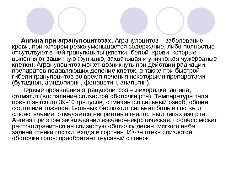 Ангина при агранулоцитозах. Агранулоцитоз – заболевание крови, при котором резко уменьшается содержание, либо полностью