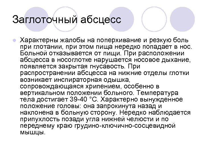 Заглоточный абсцесс l Характерны жалобы на поперхивание и резкую боль при глотании, при этом