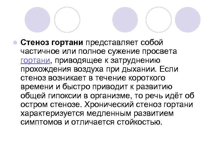 l Стеноз гортани представляет собой частичное или полное сужение просвета гортани, приводящее к затруднению