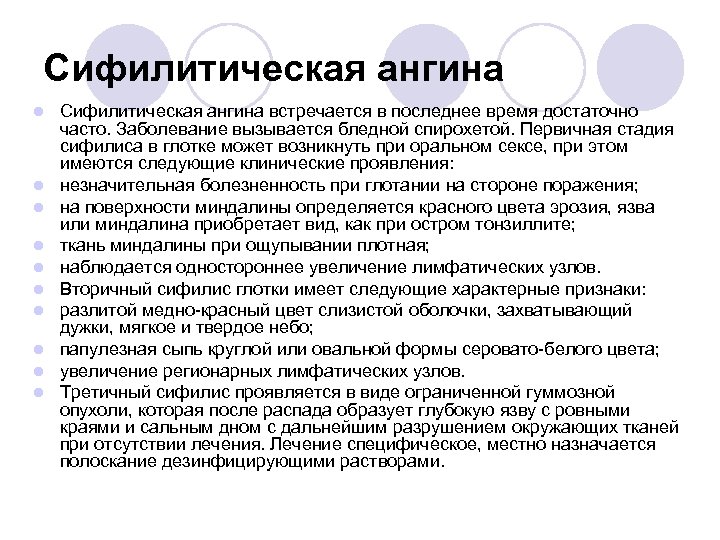 Сифилитическая ангина l l l l l Сифилитическая ангина встречается в последнее время достаточно