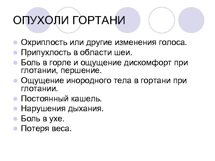 ОПУХОЛИ ГОРТАНИ l l l l Охриплость или другие изменения голоса. Припухлость в области