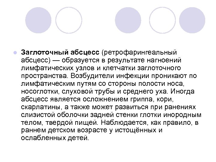 l Заглоточный абсцесс (ретрофарингеальный абсцесс) — образуется в результате нагноений лимфатических узлов и клетчатки