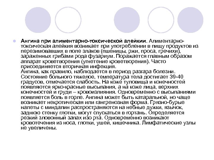 l Ангина при алиментарно-токсической алейкии. Алиментарно токсическая алейкия возникает при употреблении в пищу продуктов