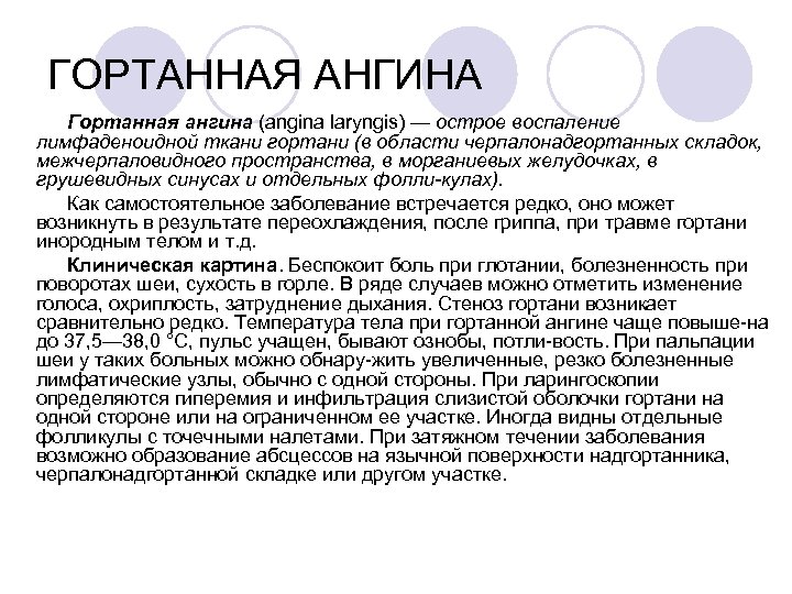 ГОРТАННАЯ АНГИНА Гортанная ангина (angina laryngis) — острое воспаление лимфаденоидной ткани гортани (в области