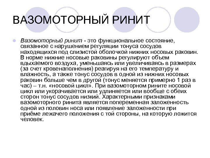 ВАЗОМОТОРНЫЙ РИНИТ l Вазомоторный ринит это функциональное состояние, связанное с нарушением регуляции тонуса сосудов