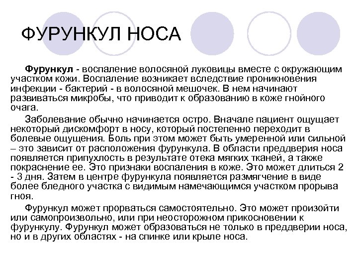 ФУРУНКУЛ НОСА Фурункул воспаление волосяной луковицы вместе с окружающим участком кожи. Воспаление возникает вследствие