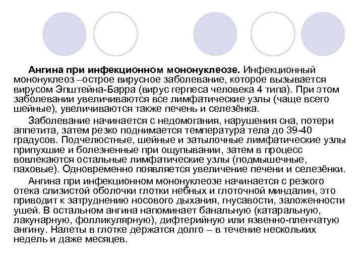 Ангина при инфекционном мононуклеозе. Инфекционный мононуклеоз –острое вирусное заболевание, которое вызывается вирусом Эпштейна Барра