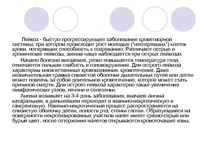  Лейкоз быстро прогрессирующее заболевание кроветворной системы, при котором происходит рост молодых (“несозревших”) клеток