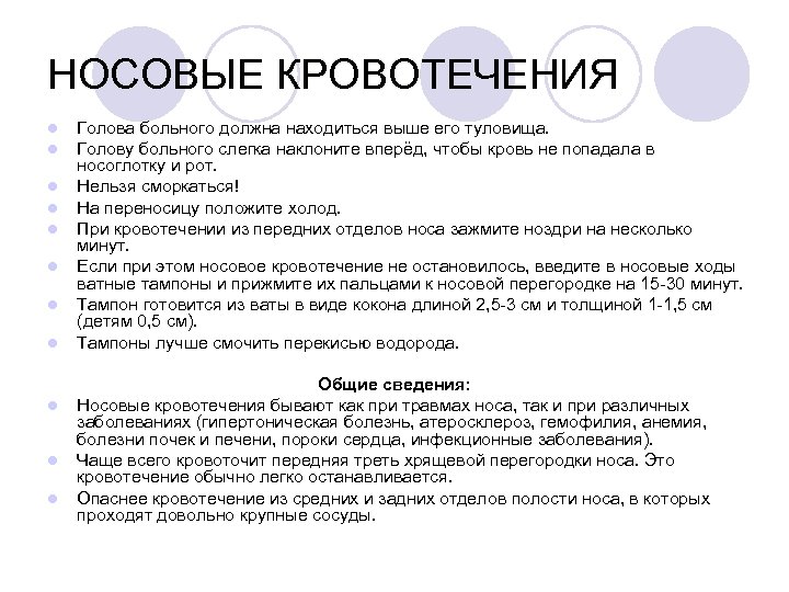 НОСОВЫЕ КРОВОТЕЧЕНИЯ l l l Голова больного должна находиться выше его туловища. Голову больного