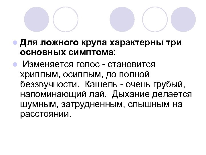 l Для ложного крупа характерны три основных симптома: l Изменяется голос становится хриплым, осиплым,