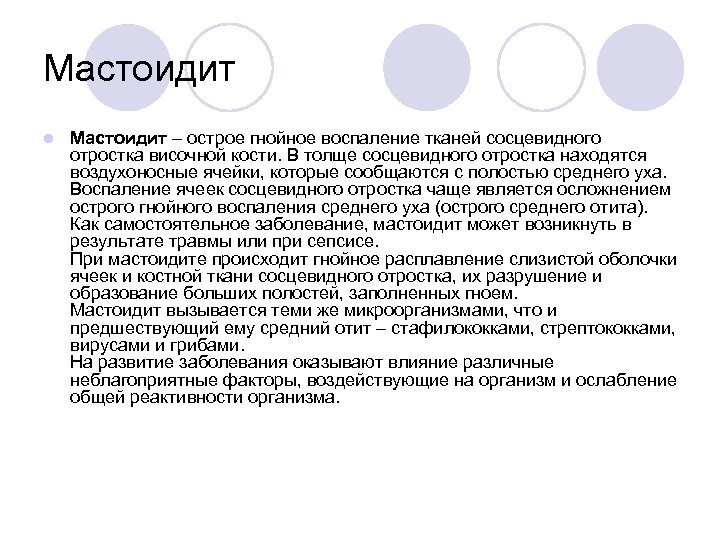 Мастоидит l Мастоидит – острое гнойное воспаление тканей сосцевидного отростка височной кости. В толще