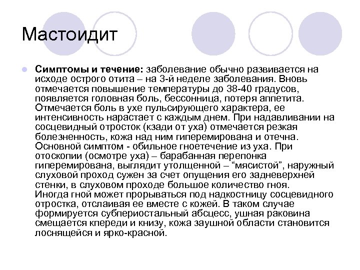 Мастоидит l Симптомы и течение: заболевание обычно развивается на исходе острого отита – на