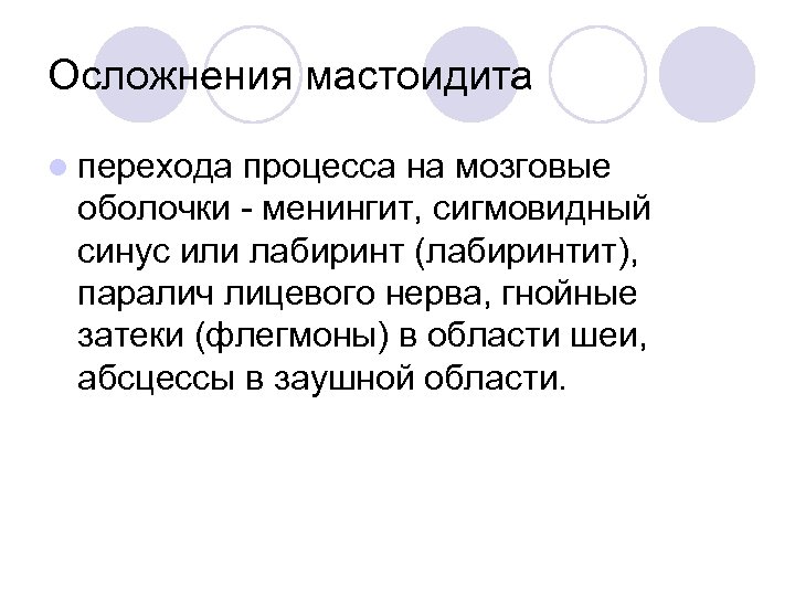 Осложнения мастоидита l перехода процесса на мозговые оболочки менингит, сигмовидный синус или лабиринт (лабиринтит),