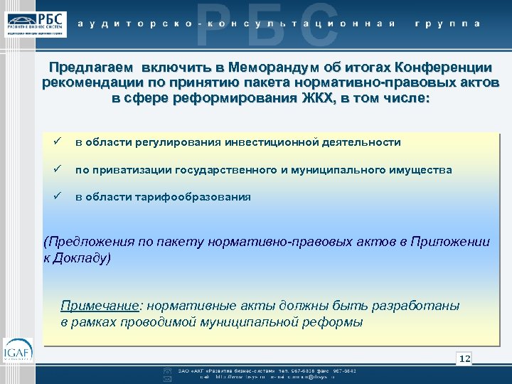 Предлагаем включить в Меморандум об итогах Конференции рекомендации по принятию пакета нормативно-правовых актов в