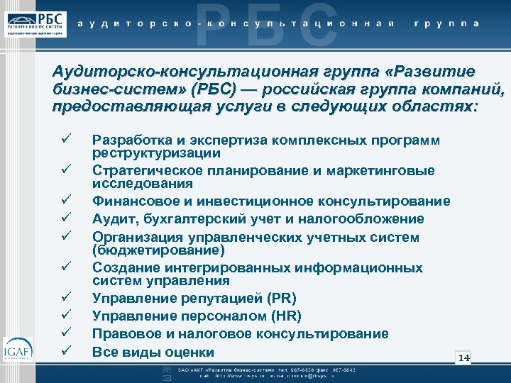 Аудиторско-консультационная группа «Развитие бизнес-систем» (РБС) — российская группа компаний, предоставляющая услуги в следующих областях: