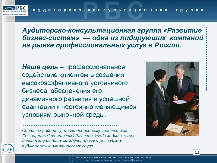 Аудиторско-консультационная группа «Развитие бизнес-систем» — одна из лидирующих компаний на рынке профессиональных услуг в