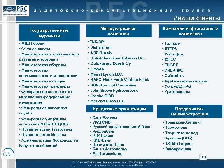 // НАШИ КЛИЕНТЫ Государственные ведомства Международные компании • МВД России • Счетная палата •