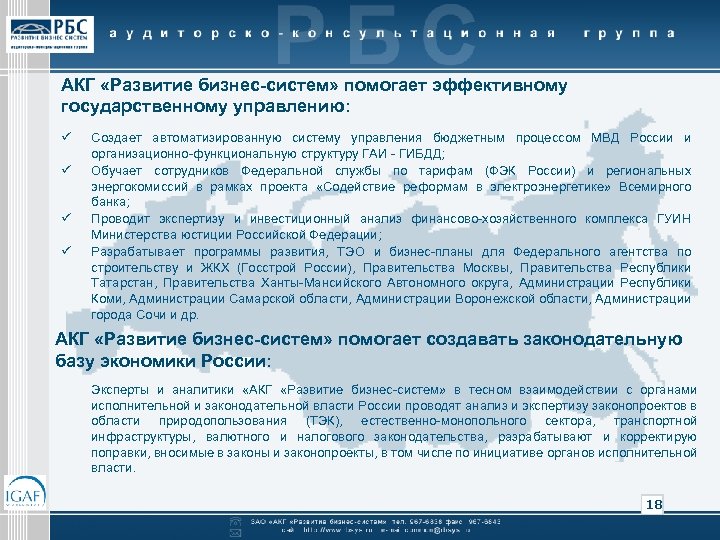 АКГ «Развитие бизнес-систем» помогает эффективному государственному управлению: ü ü Создает автоматизированную систему управления бюджетным