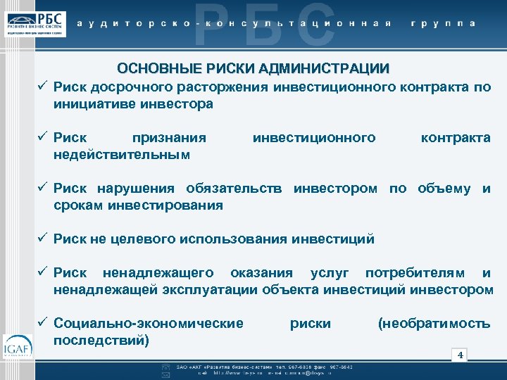 ОСНОВНЫЕ РИСКИ АДМИНИСТРАЦИИ ü Риск досрочного расторжения инвестиционного контракта по инициативе инвестора ü Риск